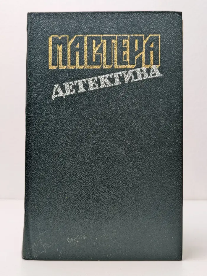 Мастера детектива. Выпуск № 3