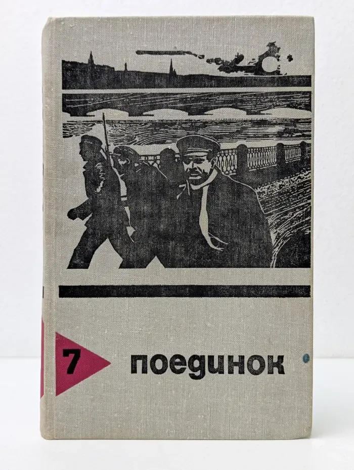 Поединок. Выпуск № 7