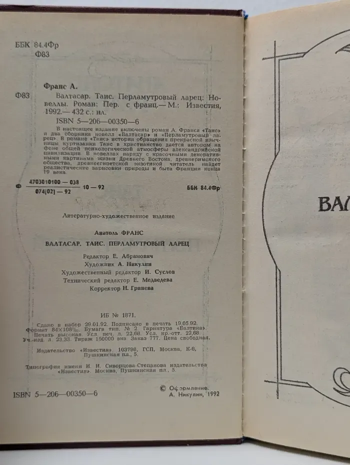 Валтасар. Таис. Перламутровый ларец