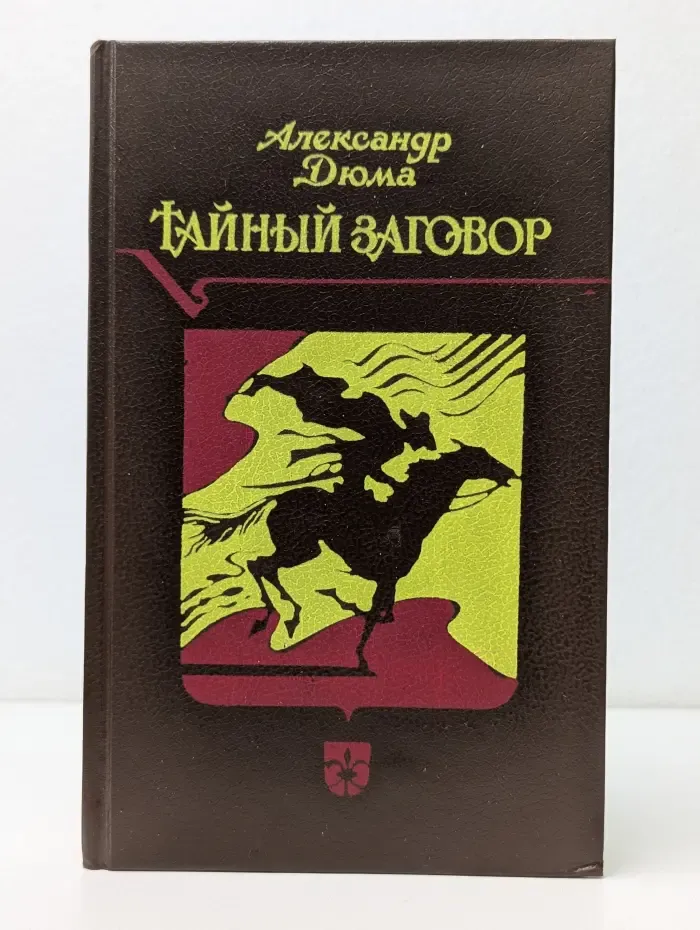 Тайный заговор