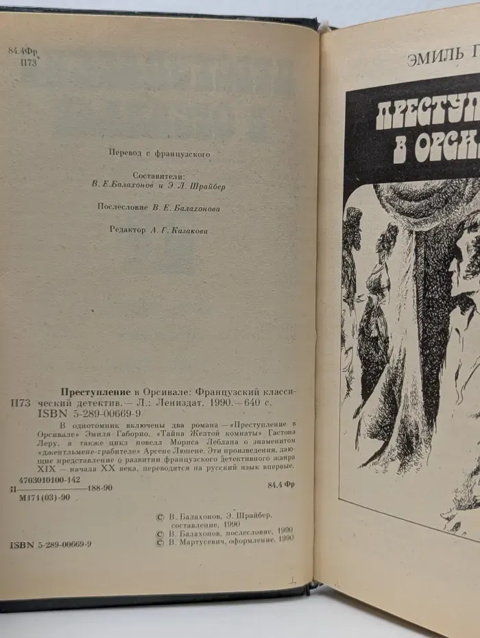 Преступление в Орсивале