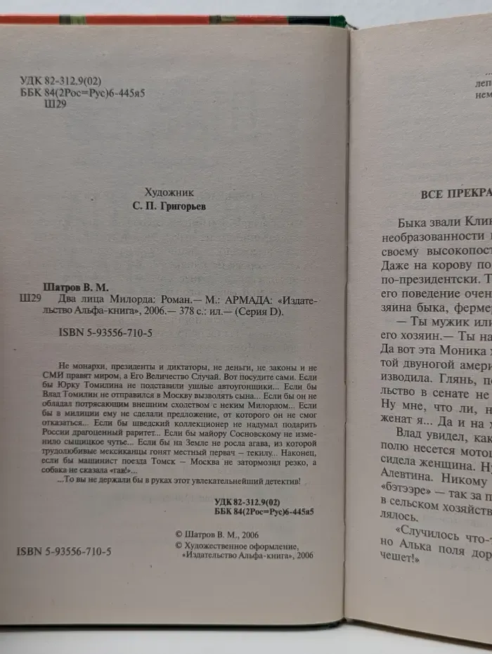 Серия D. Два лица Милорда