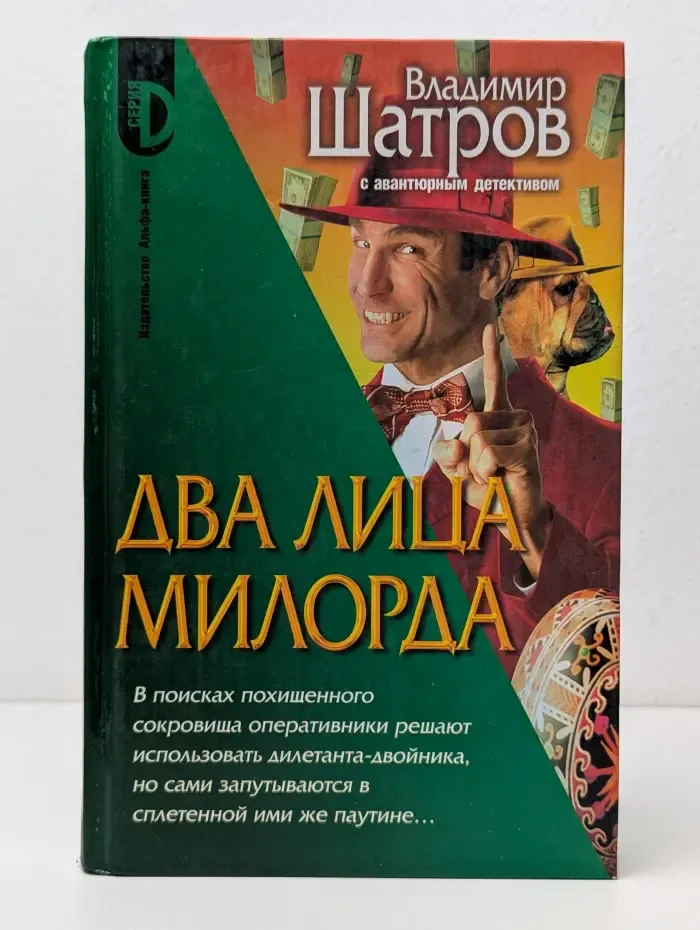 Серия D. Два лица Милорда