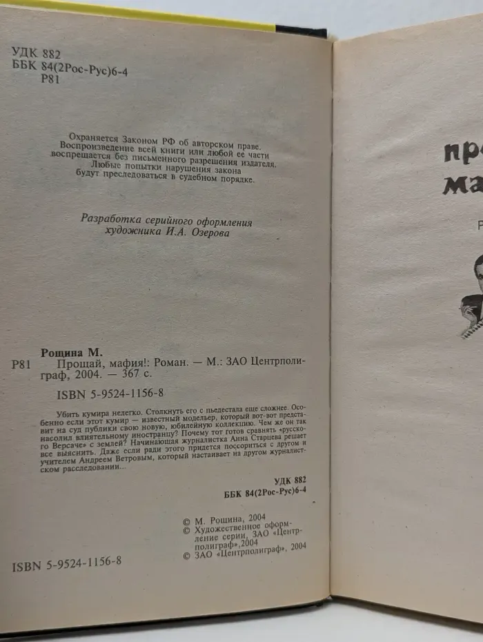 Иронический детектив. Прощай, мафия!