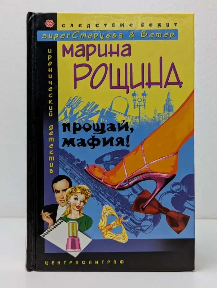 Иронический детектив. Прощай, мафия!