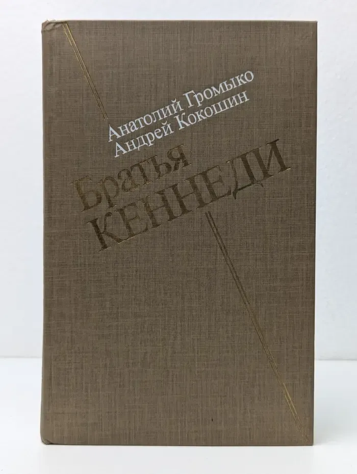Братья Кеннеди
