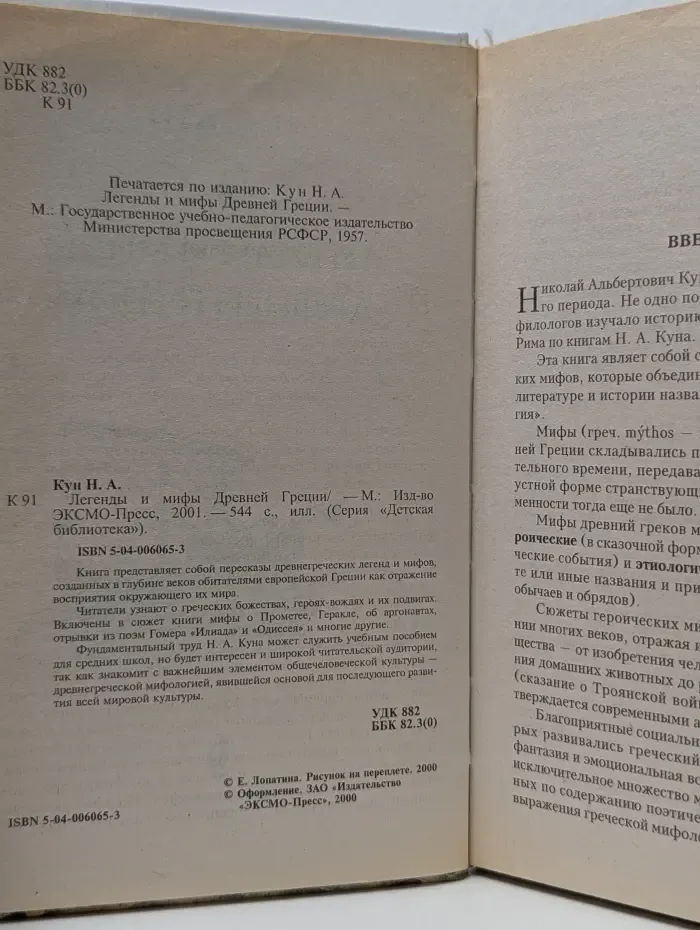 Детская библиотека. Легенды и мифы Древней Греции