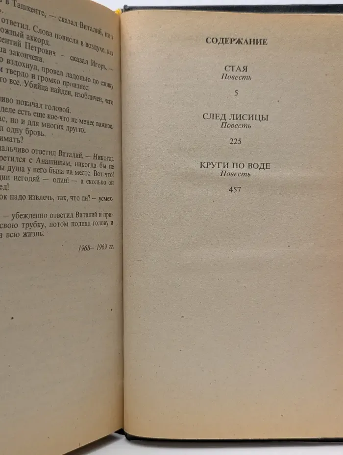 Мастера современного детектива. Стая. След лисицы. Круги по воде