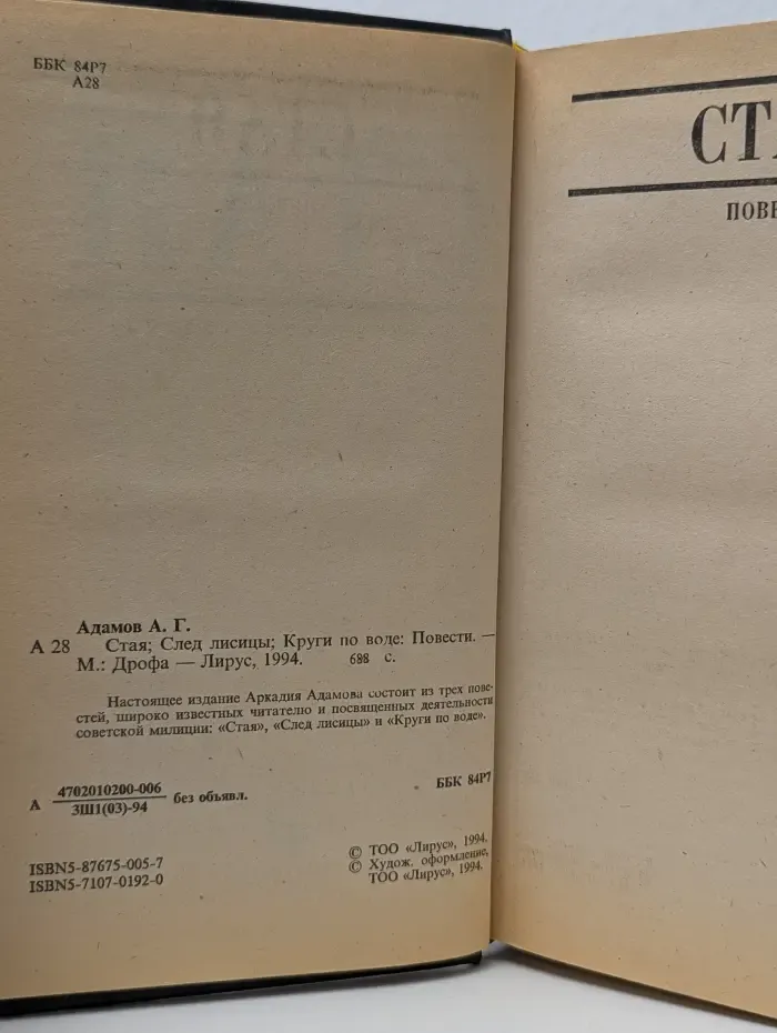 Мастера современного детектива. Стая. След лисицы. Круги по воде