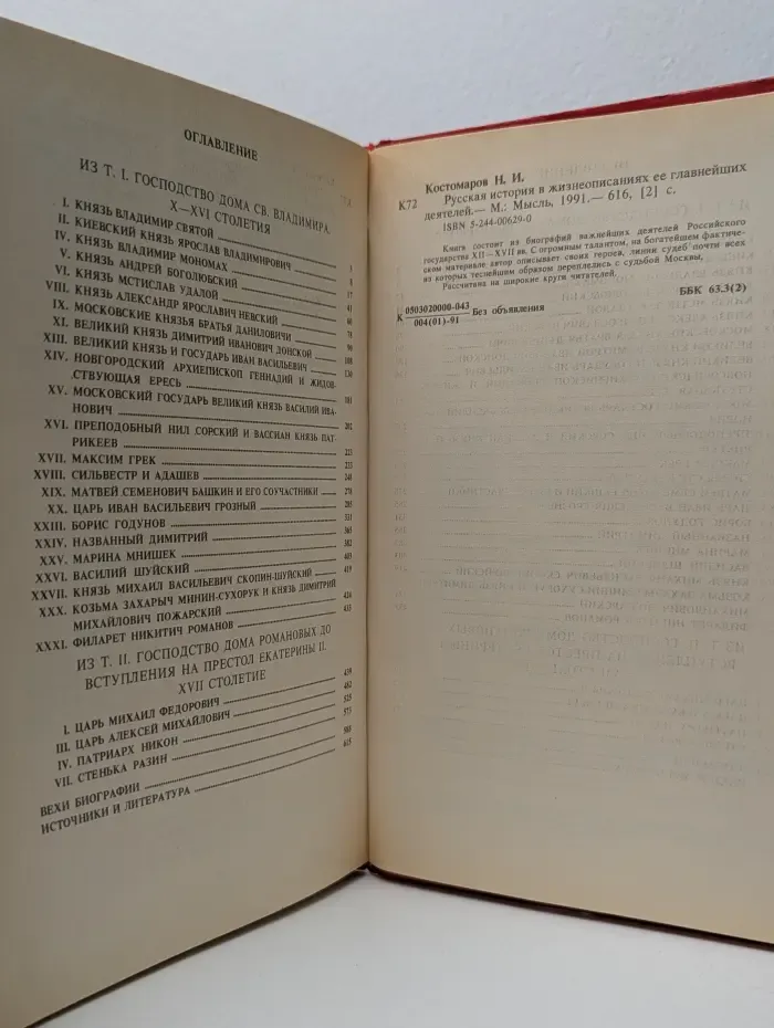 Русская история в жизнеописаниях её главнейших деятелей