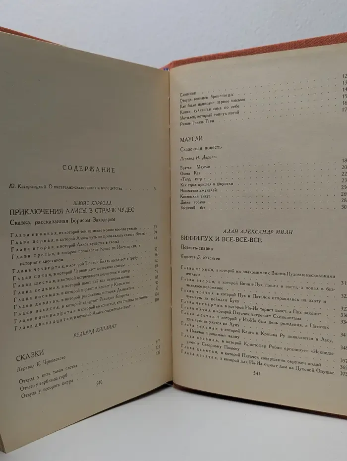 Алиса в Стране Чудес. Киплинг Р. Сказки; Маугли. Милн А.А. Винни-Пух и все-все-все. Барри Дж. Питер Пэн: Сказочные повести