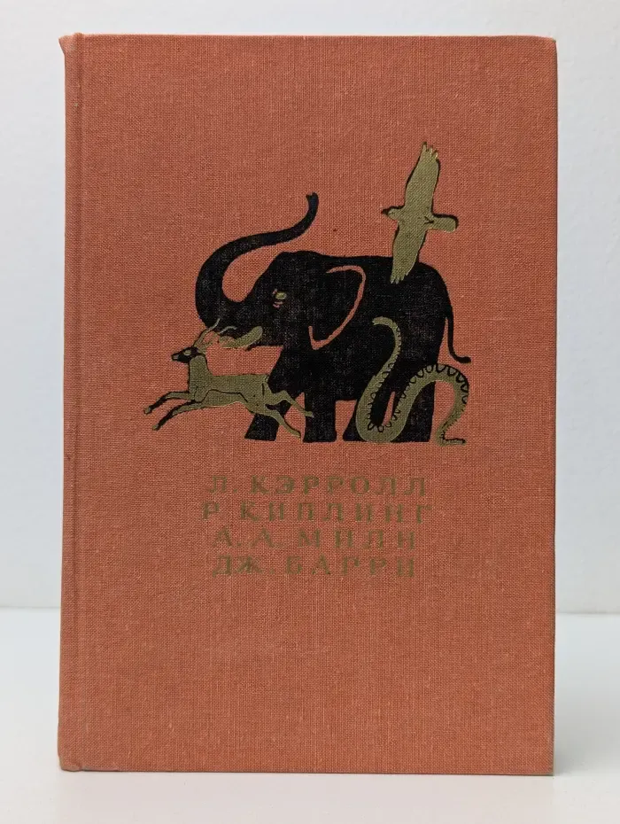 Алиса в Стране Чудес. Киплинг Р. Сказки; Маугли. Милн А.А. Винни-Пух и все-все-все. Барри Дж. Питер Пэн: Сказочные повести