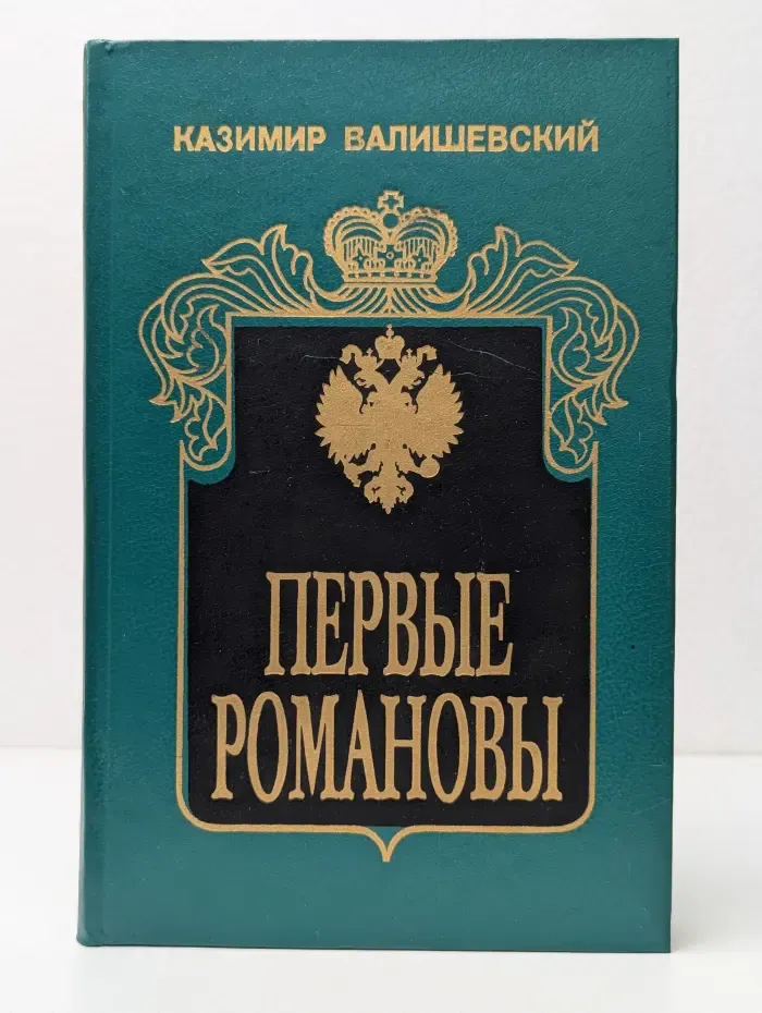 Происхождение современной России. Первые Романовы