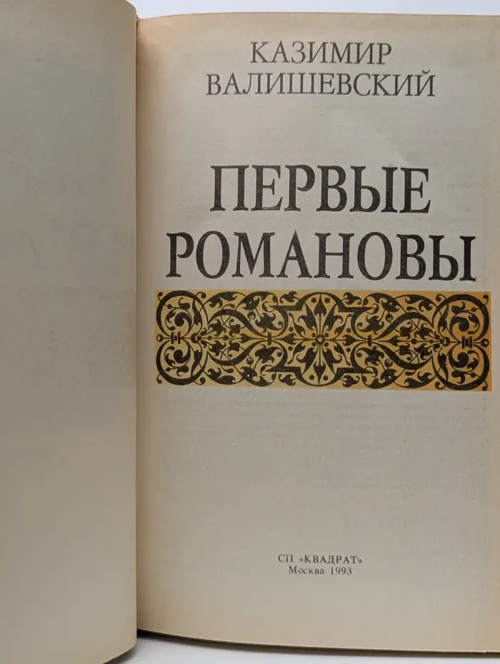 Происхождение современной России. Первые Романовы