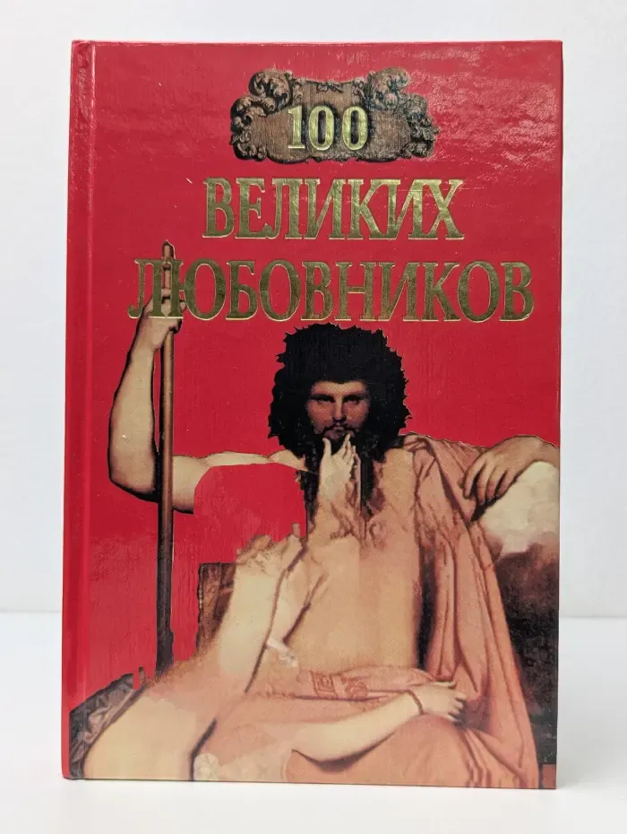 100 великих любовников