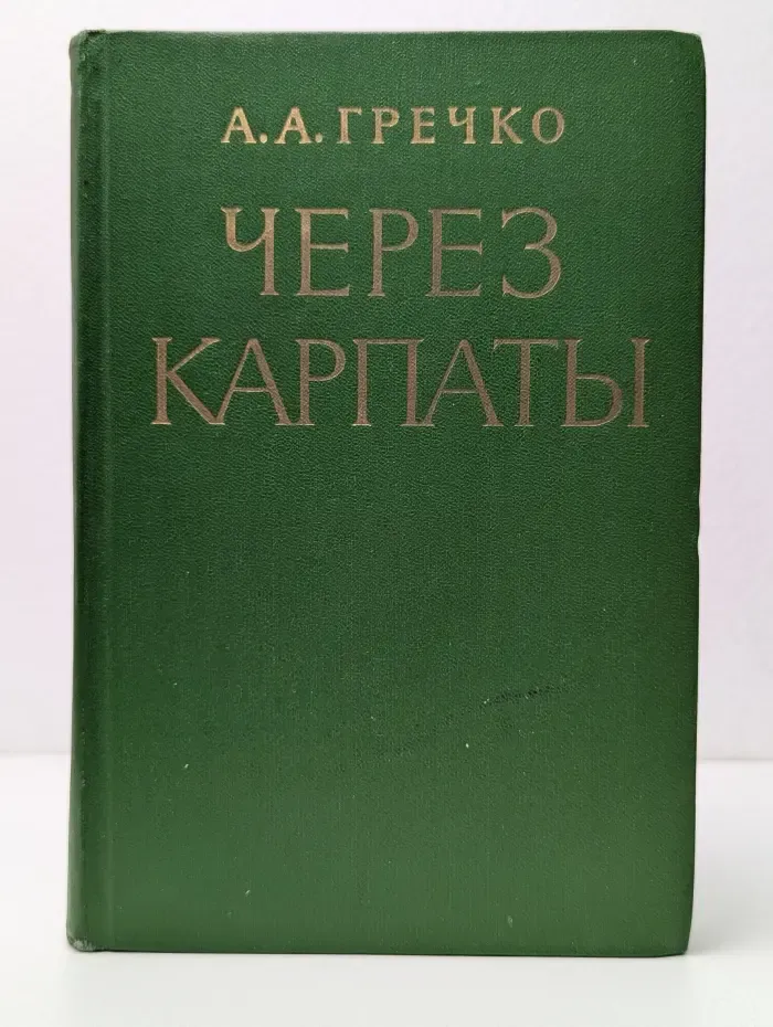 Через Карпаты