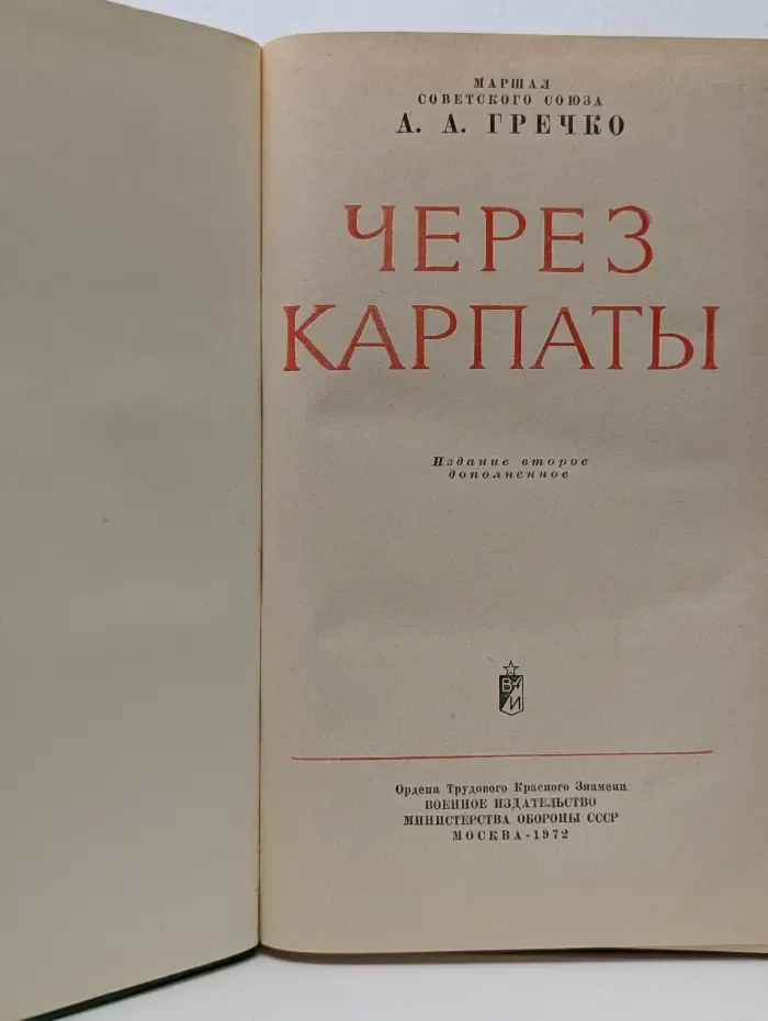Через Карпаты