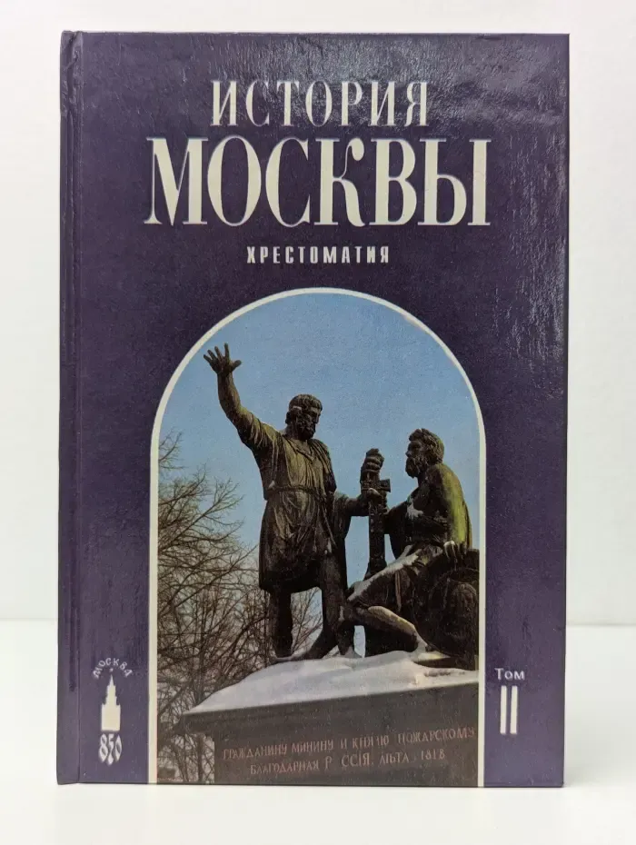 История Москвы. Хрестоматия. Том 2