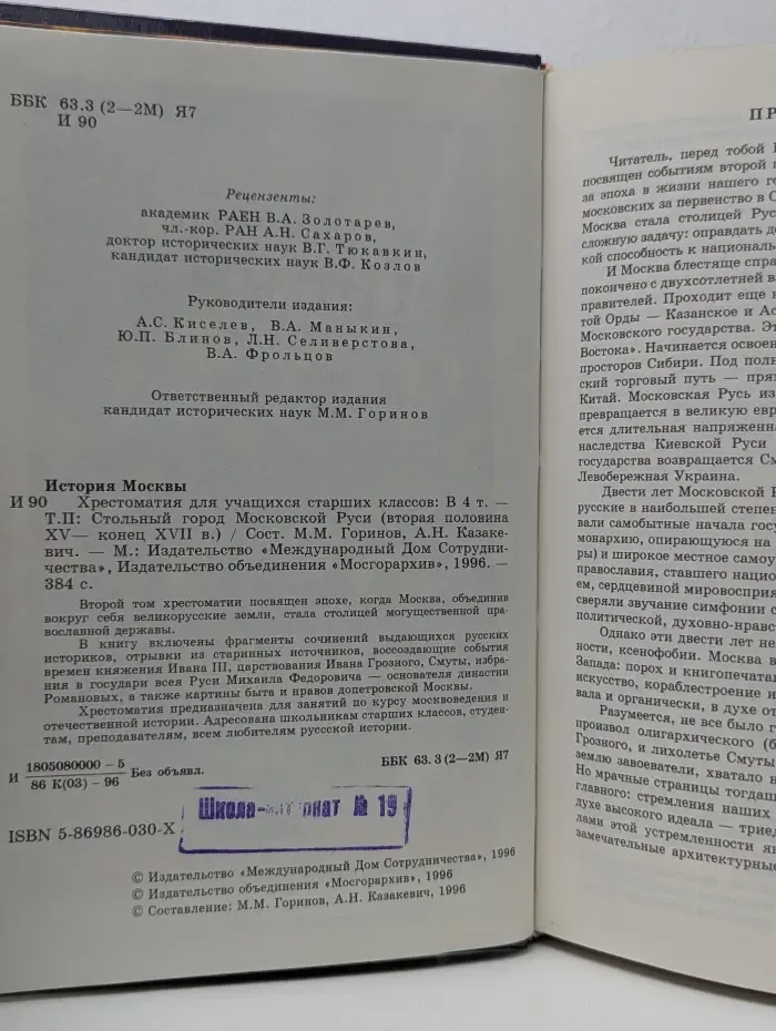 История Москвы. Хрестоматия. Том 2