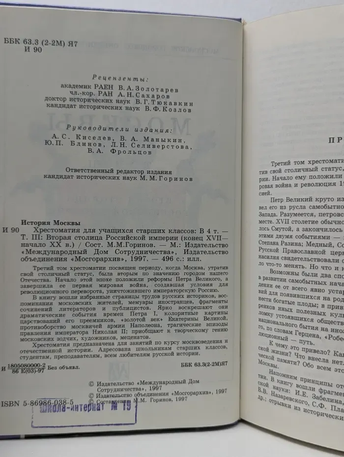 История Москвы. Хрестоматия. Том 3