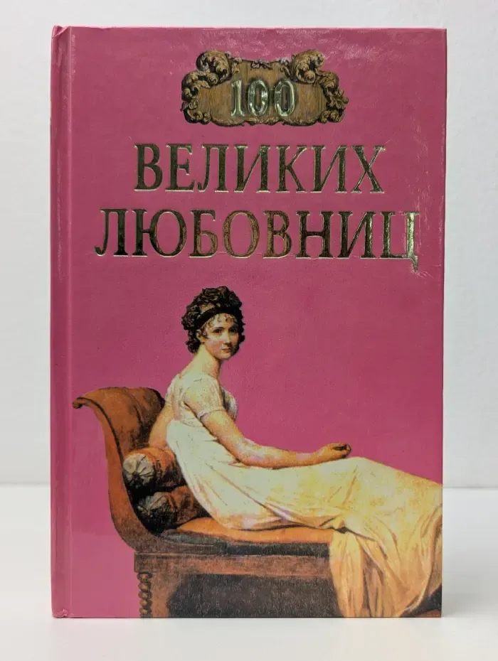 100 великих. 100 великих любовниц