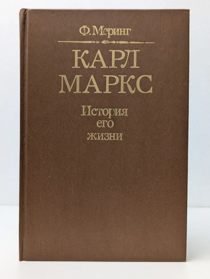 Карл Маркс. История его жизни