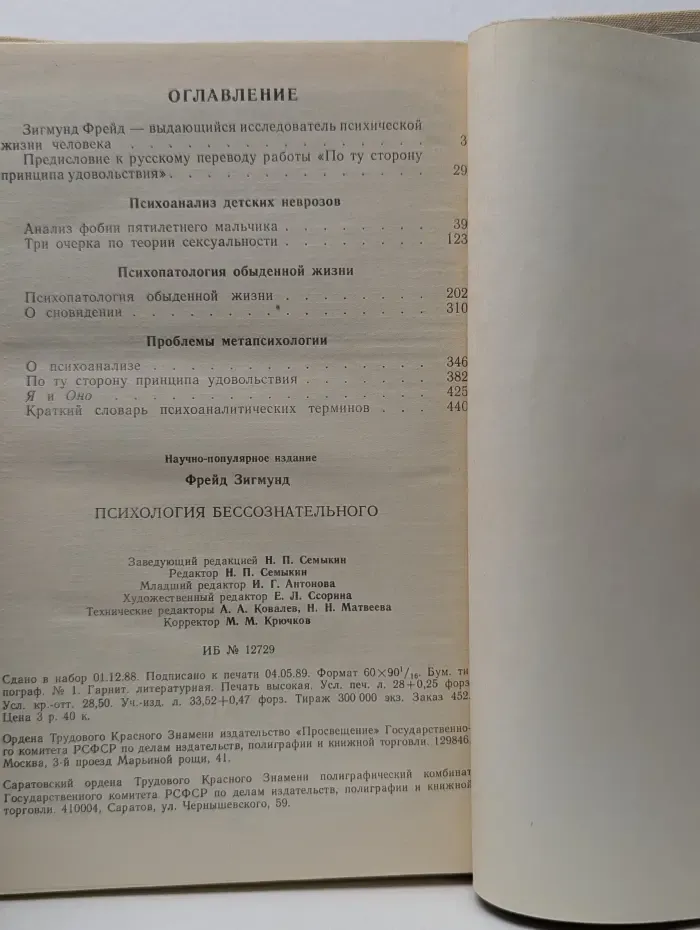 Психология бессознательного