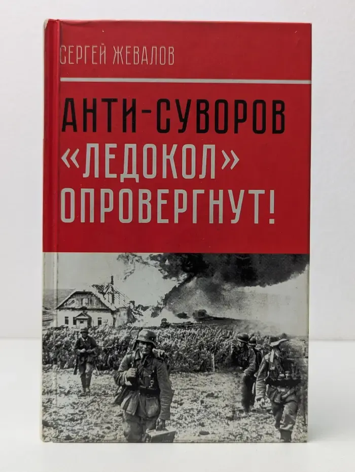 Анти-Суворов. Ледокол опровергнут!