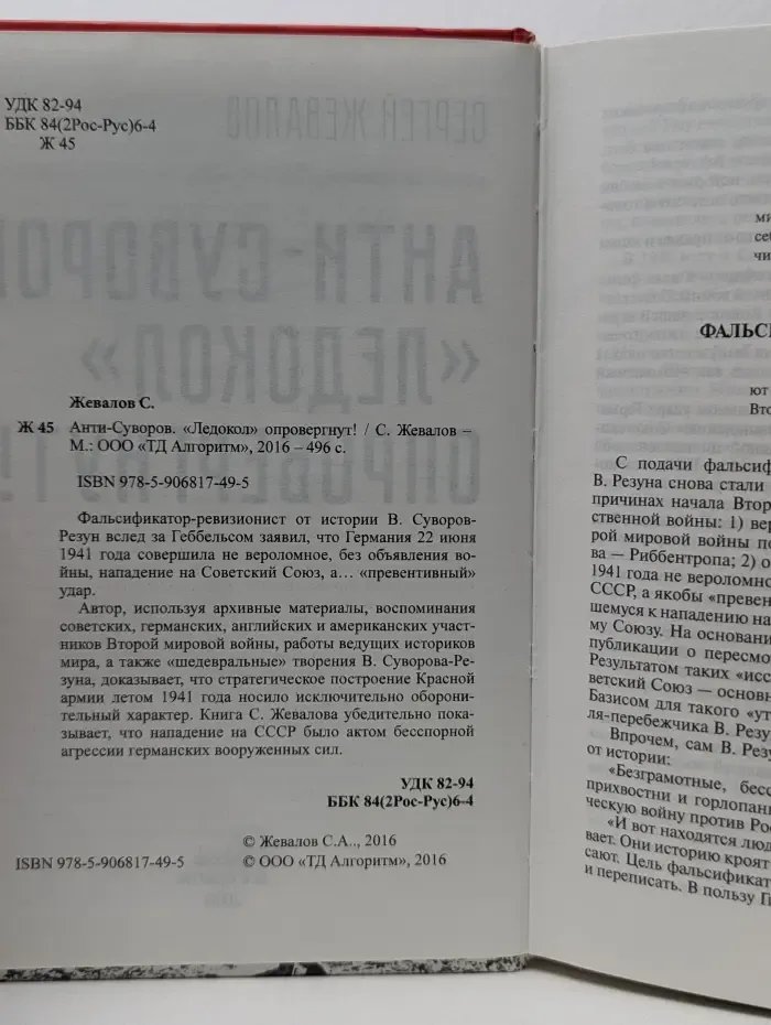 Анти-Суворов. Ледокол опровергнут!