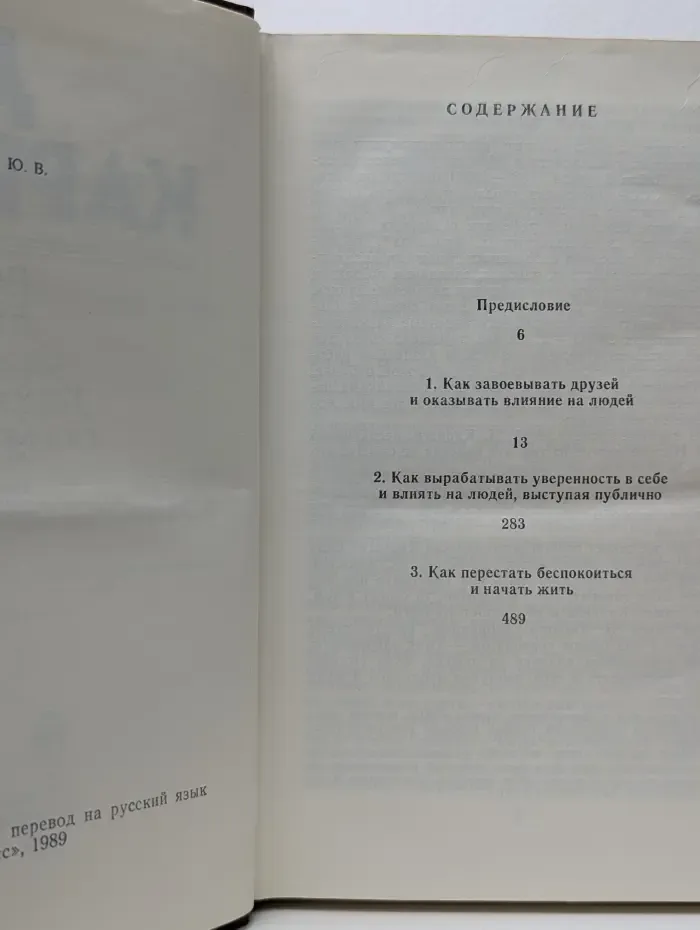 Как завоевывать друзей и оказывать влияние на людей