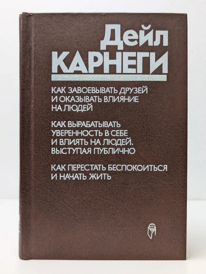 Как завоевывать друзей и оказывать влияние на людей