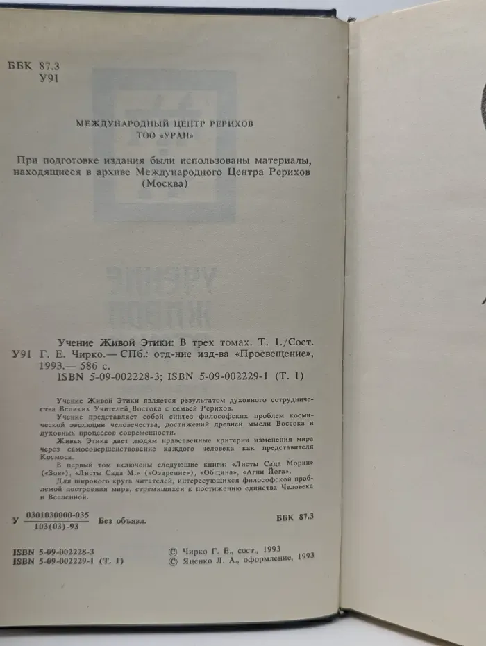 Учение Живой Этики. В 3 томах. Том 1