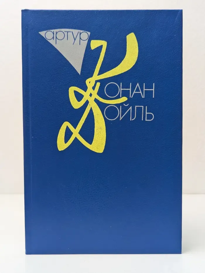 Артур Конан Дойль. Собрание сочинений в 10 томах. Том 5