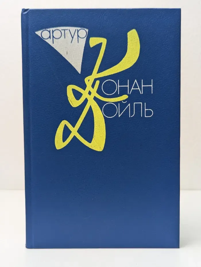 Артур Конан Дойль. Собрание сочинений в 10 томах. Том 9. Книга 2. Торговый дом Гердлстон