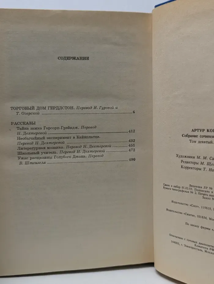 Артур Конан Дойль. Собрание сочинений в 10 томах. Том 9. Книга 2. Торговый дом Гердлстон