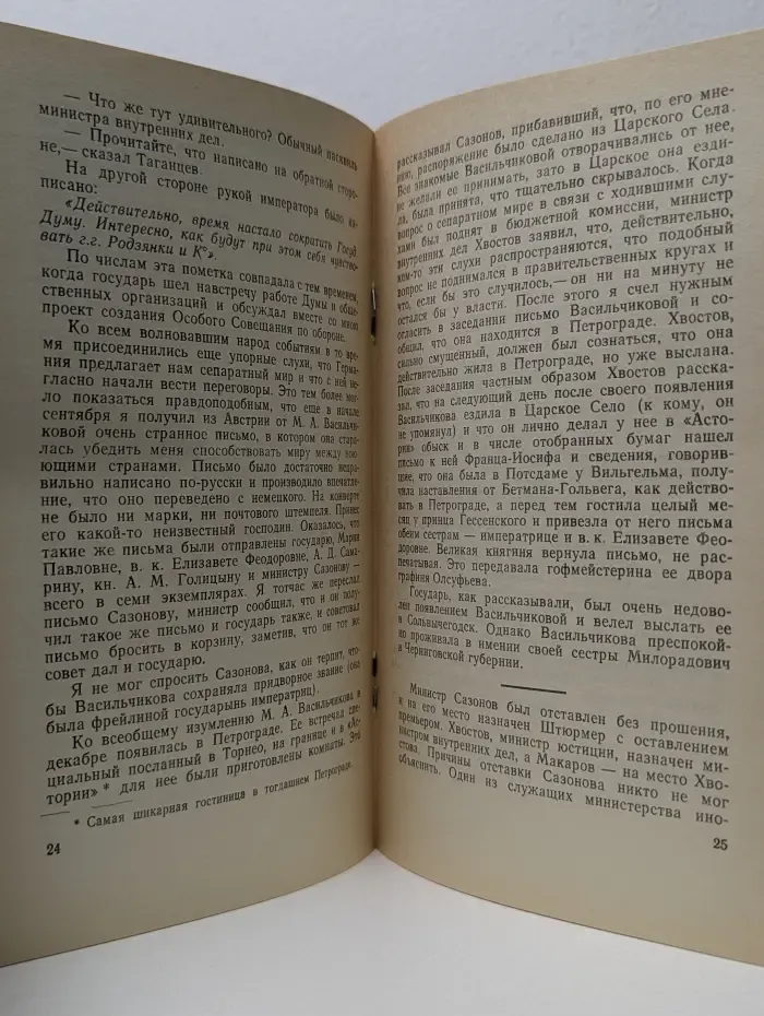 Мгновения истории. За кулисами царской власти