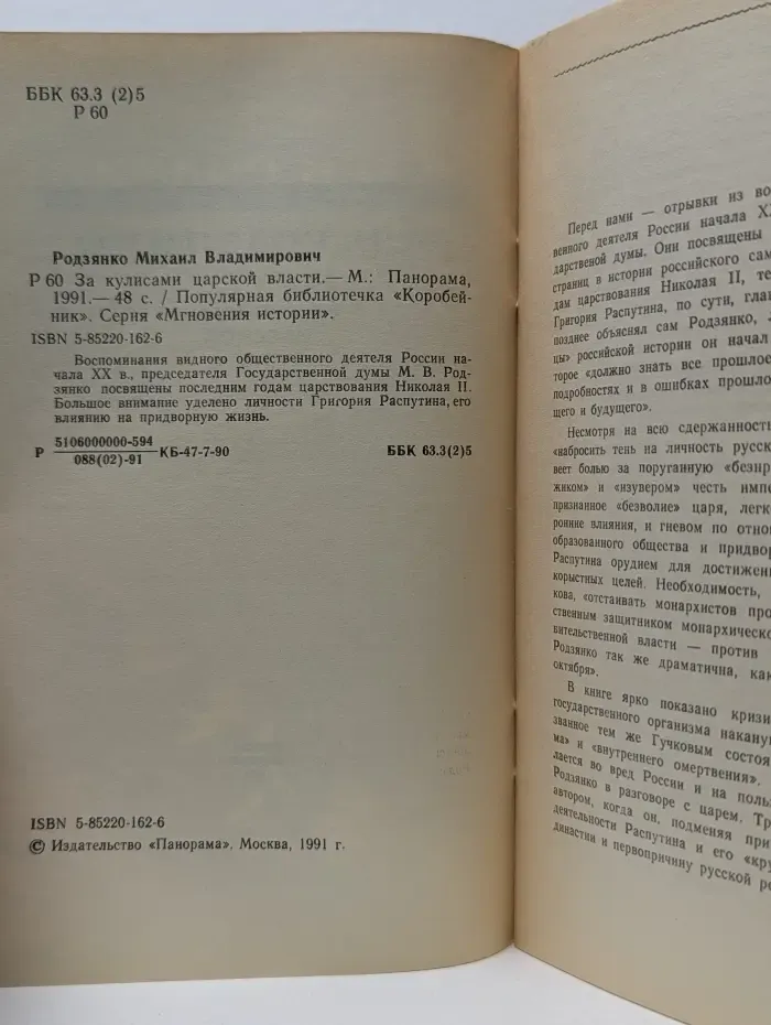 Мгновения истории. За кулисами царской власти