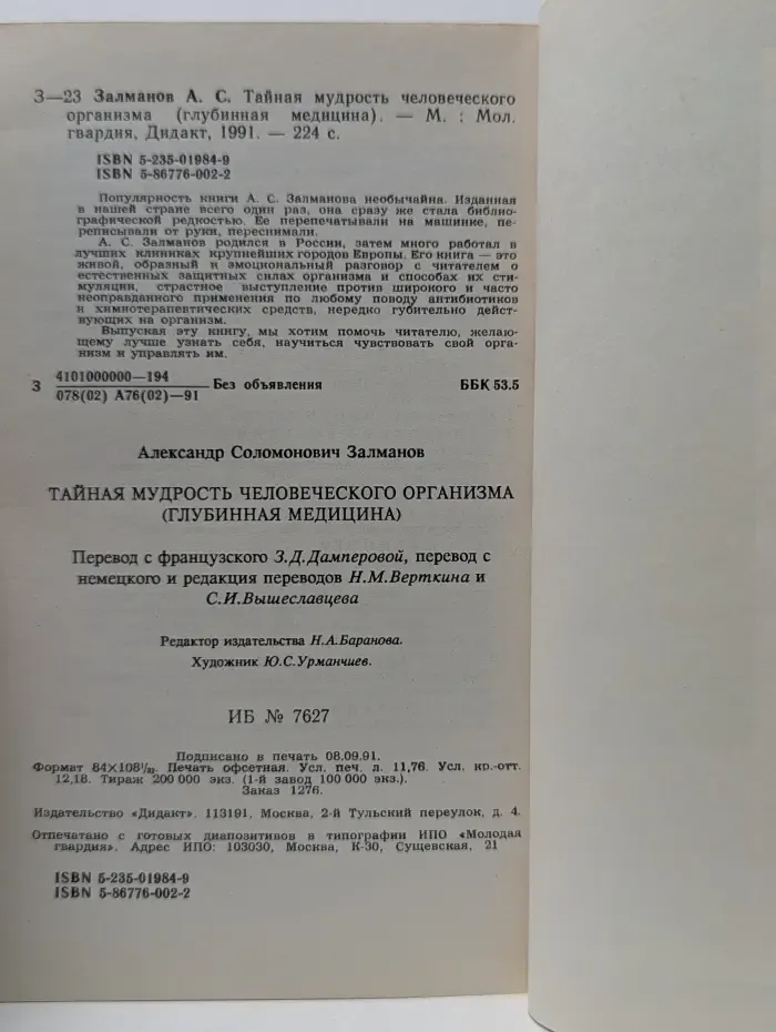 Тайная мудрость человеческого организма