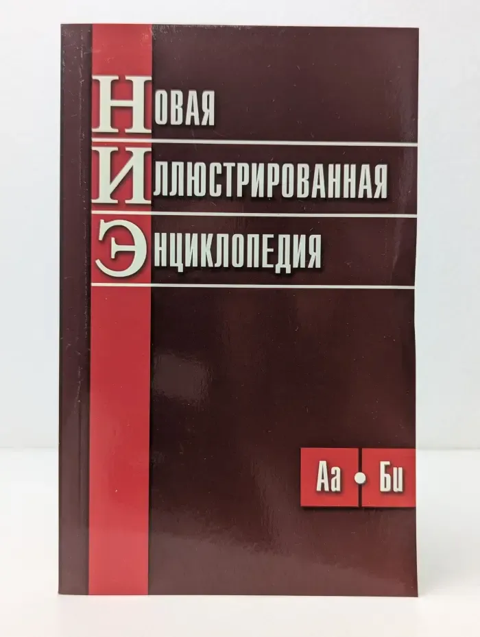 Новая иллюстрированная энциклопедия. Книга 1