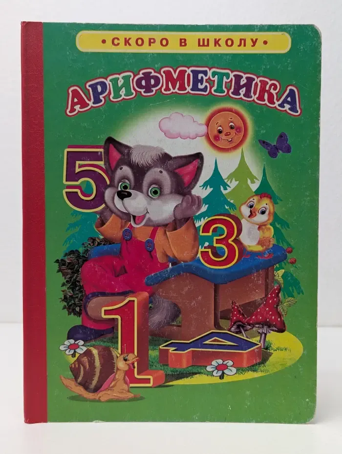 Скоро в школу. Арифметика
