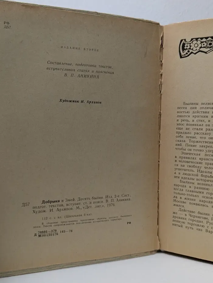 Школьная библиотека. Добрыня и Змей. Десять былин