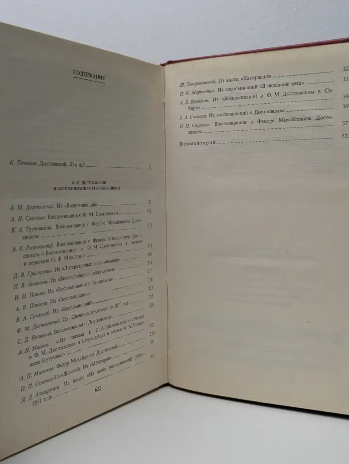 Литературные мемуары. Ф. М. Достоевский в воспоминаниях современников. В 2 томах. Том 1