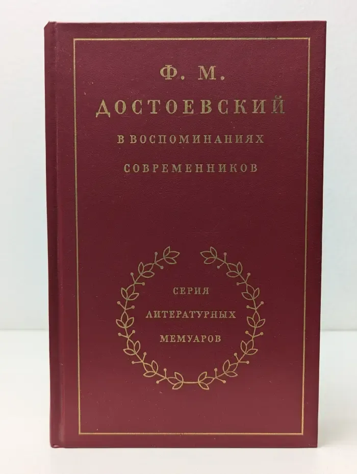 Литературные мемуары. Ф. М. Достоевский в воспоминаниях современников. В 2 томах. Том 1