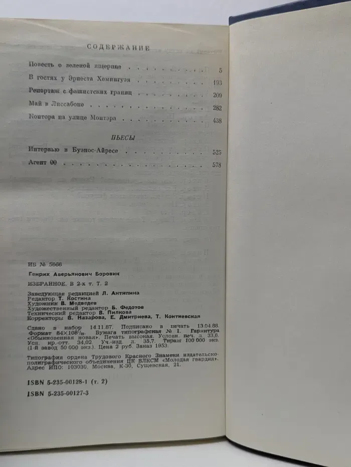 Генрих Боровик. Избранные произведения. В 2 томах. Том 2