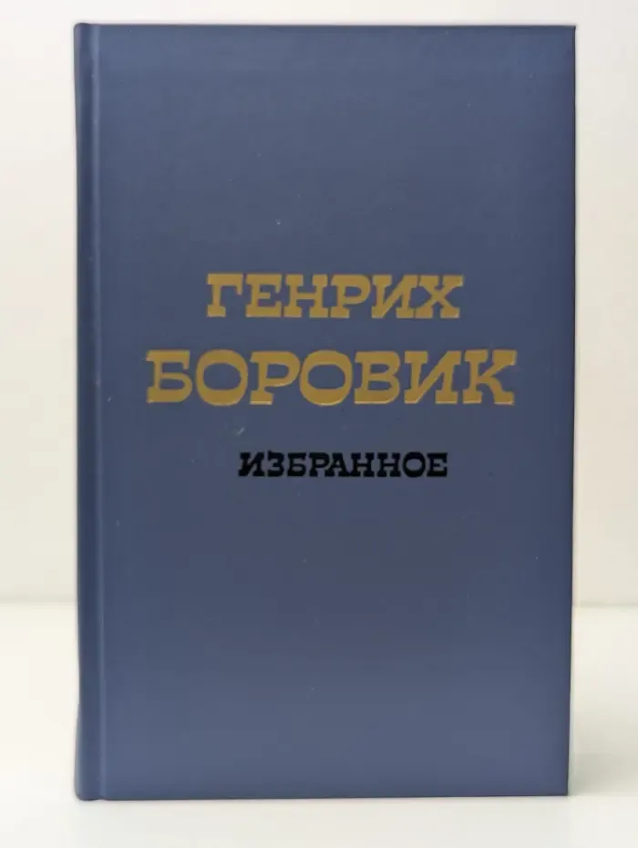 Генрих Боровик. Избранные произведения. В 2 томах. Том 2