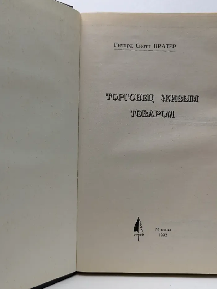 Торговец живым товаром