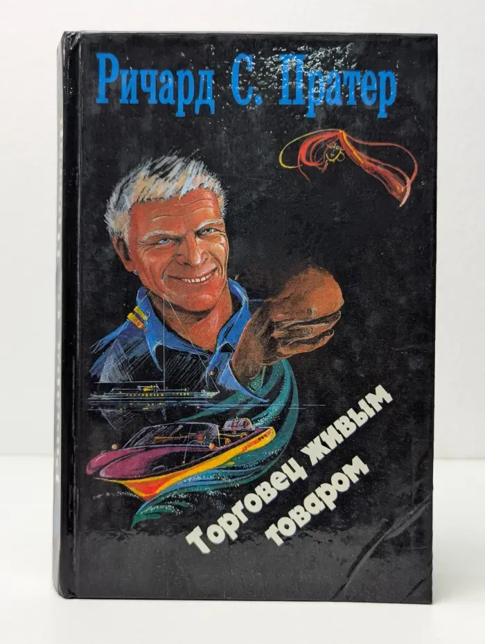 Торговец живым товаром