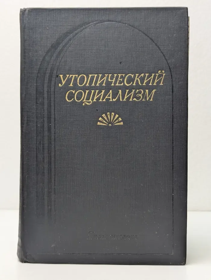 Утопический социализм