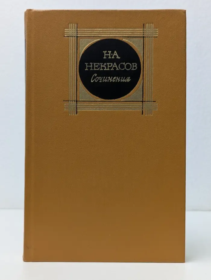 Николай Некрасов. Сочинения в 3 томах. Том 1