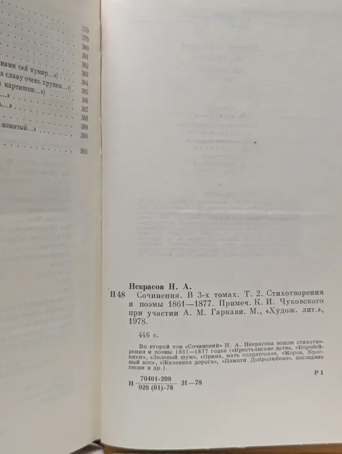 Николай Некрасов. Сочинения в 3 томах. Том 2